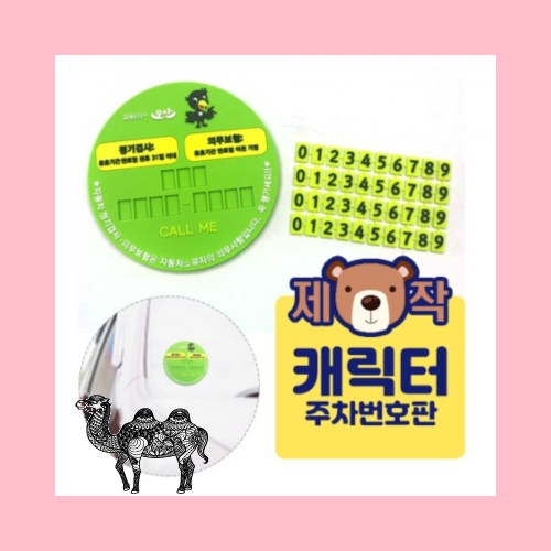 주문제작캐릭터 주차판