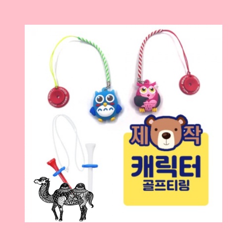 주문제작캐릭터 골프티링