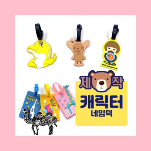 주문제작캐릭터 네임텍