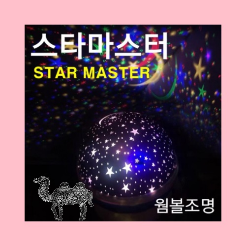 스타마스터 별빛무드등 취침등 회전별자리