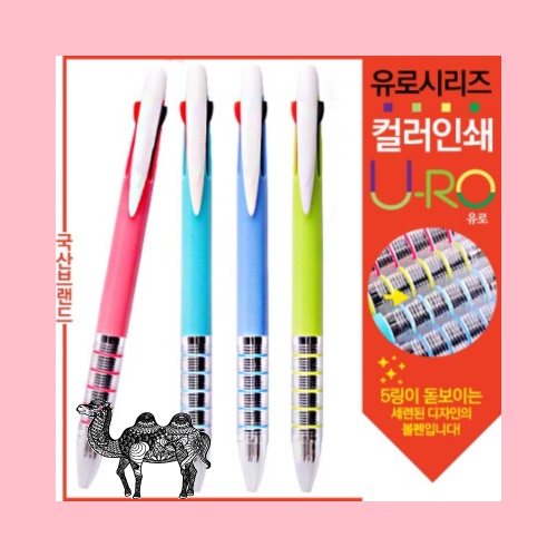 컬러인쇄유로3색 포커스5링볼펜 독일잉크