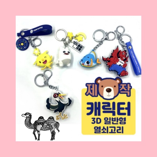 주문제작캐릭터 열쇠고리 3D 일반형