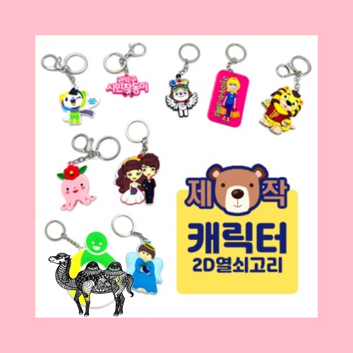 주문제작캐릭터 열쇠고리 2D