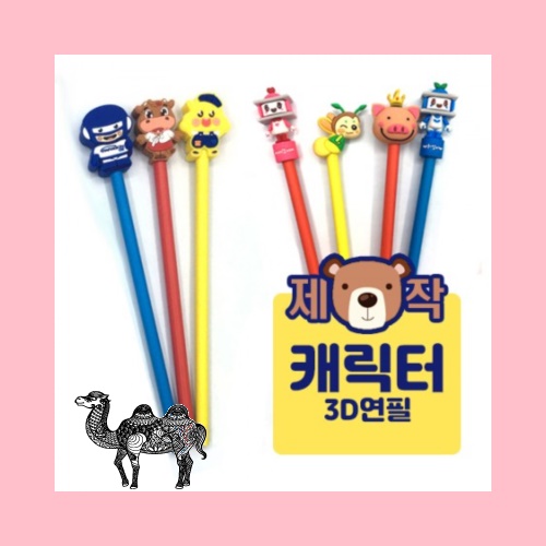 주문제작캐릭터 연필 3D