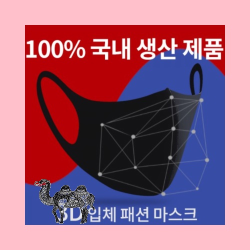 국내생산 3D 입체 패션 마스크 인쇄가능