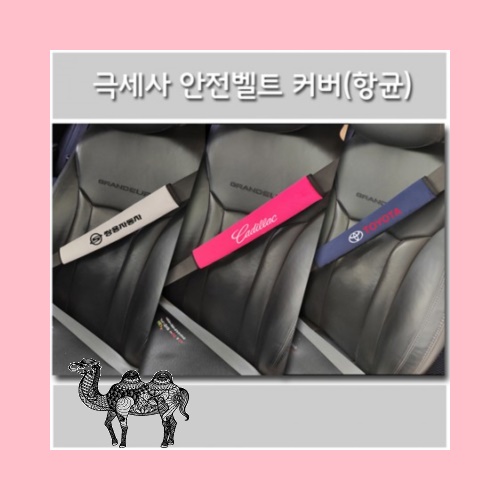 안전벨트 커버 극세사 항균