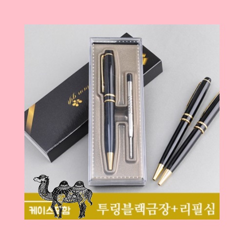 투링블랙금장 리필심 케이스포함 볼펜
