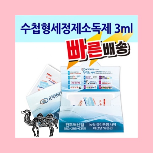 수첩형세정제소독제3ml