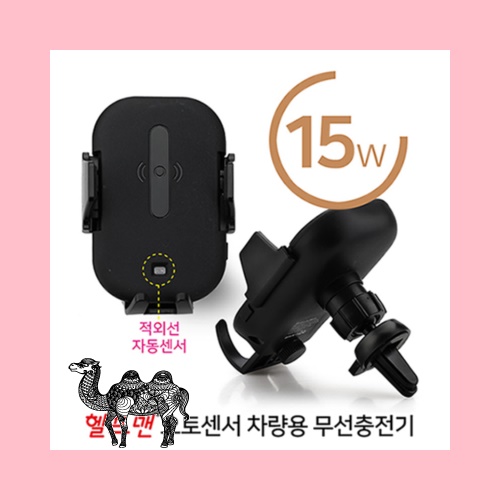헬프맨 오토센서 차량용 무선충전기