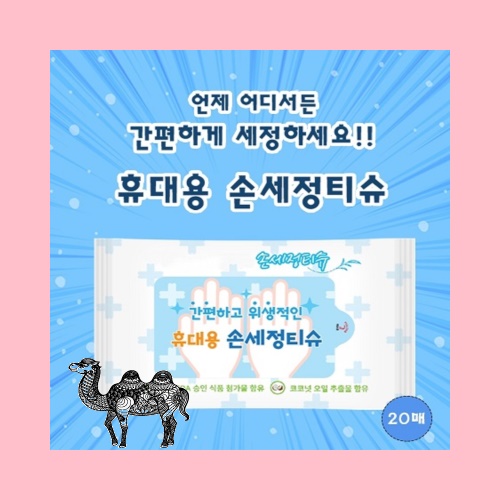 휴대용 손세정물티슈 20매