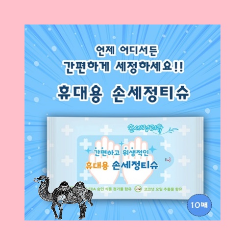 휴대용 손세정물티슈 10매 1
