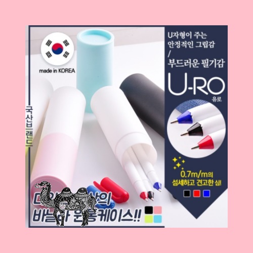 국산 유로화이트1.0mm 3p 바닐라원통 볼펜선물세트 독일잉크 초저점도