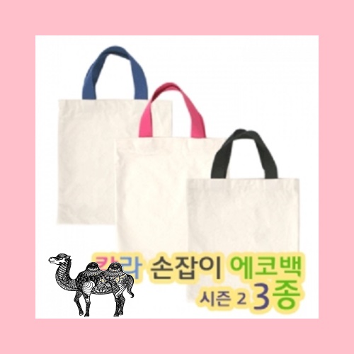 칼라 손잡이 에코백 시즌2 밑면X *스케치용 인쇄용* 106
