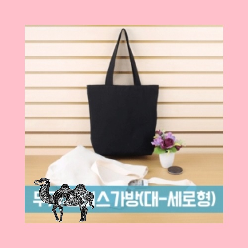 무지 캔버스가방 대 세로형 127