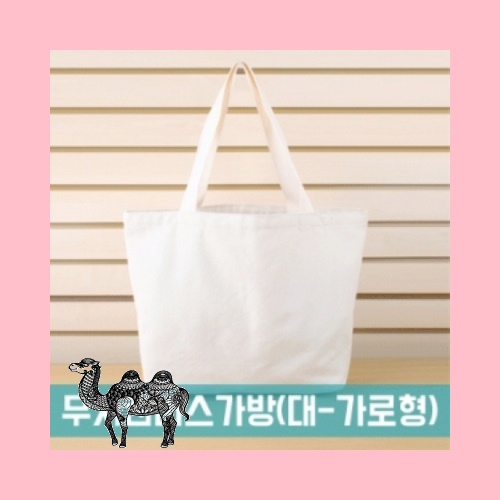 무지 캔버스가방 대 가로형 128
