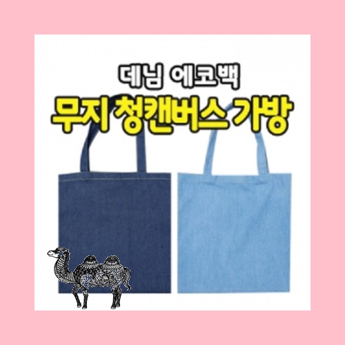 무지 청 캔버스 가방096