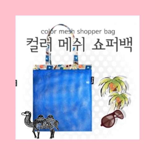 컬러 메쉬 쇼퍼백 095