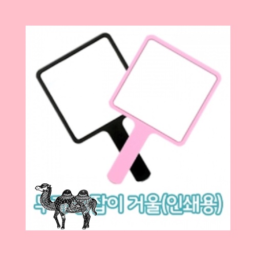 무지 손잡이 거울 055