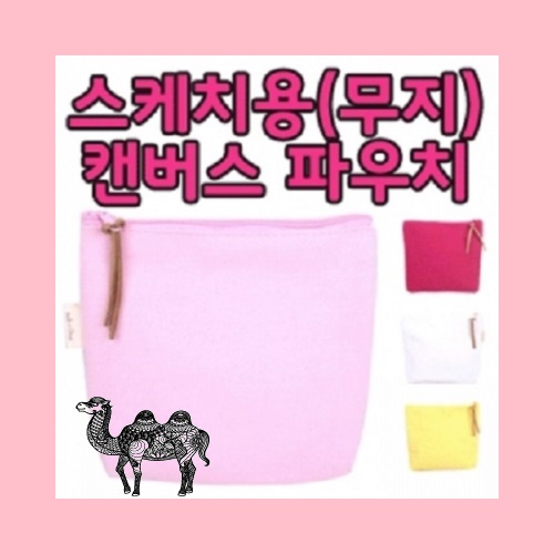 무지 캔버스 파우치 110