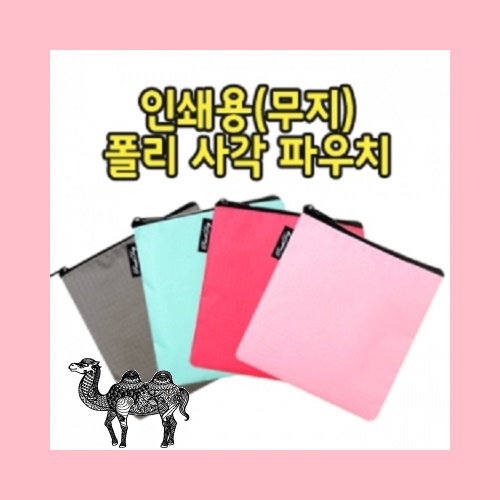 무지 폴리 사각 파우치 172