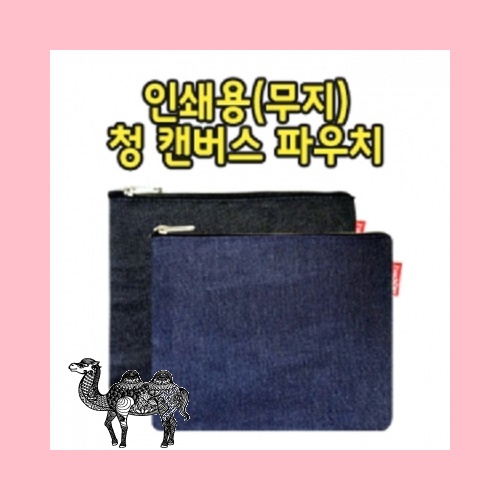 청 무지 캔버스 파우치 174