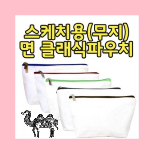 무지 면 클래식 파우치 5종 176
