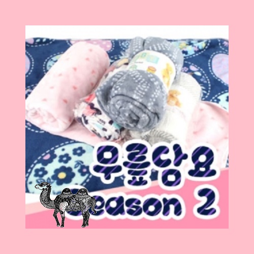 무릎담요 시즌2 WT058