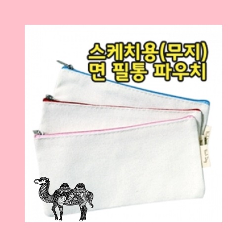 무지 면 필통 파우치 186