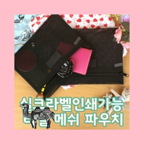 라벨 메쉬 파우치 일반형 200