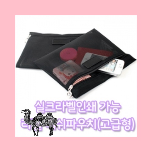 라벨 메쉬 파우치 고급형 203