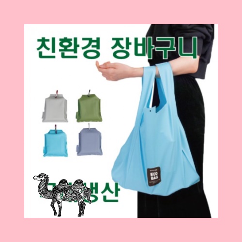 국산친환경 파스텔톤 장바구니 칼라인쇄 가능