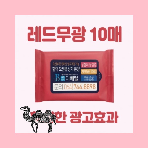빅사이즈라벨레드무광 물티슈 10매