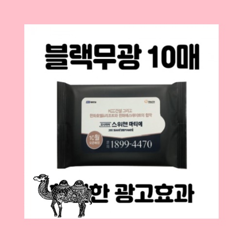 빅사이즈라벨블랙무광 물티슈 10매