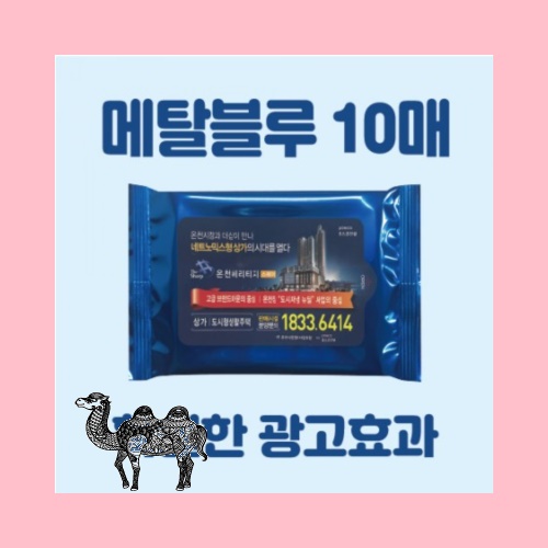 빅사이즈라벨메탈블루 물티슈 10매