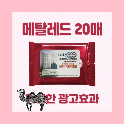 빅사이즈라벨메탈레드 20매 물티슈