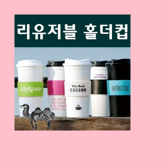 리유저블 홀더컵 텀블러 500ml 냉.온가능 국산