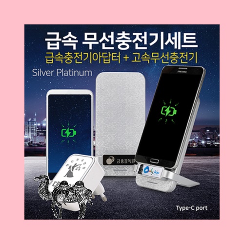 헬프맨 플레티늄 급속무선충전기세트