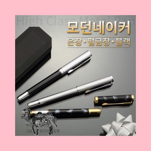 모던네이커 은장 펄금장 블랙 볼펜