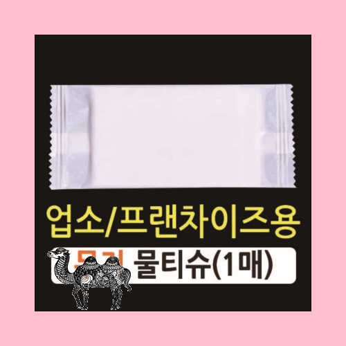 안심물티슈 1매 무지 소중대
