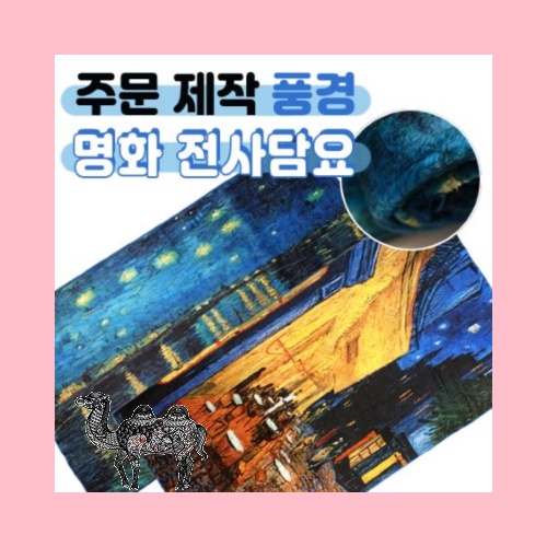 명화무릎담요 전사 풍경75