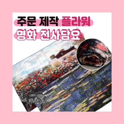 명화무릎담요 전사 플라워70