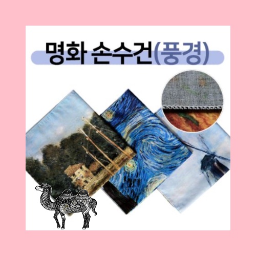 명화스카프손수건 면30수60수 전사 풍경50