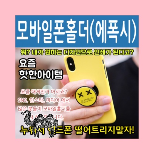 모바일 폰홀더 에폭시