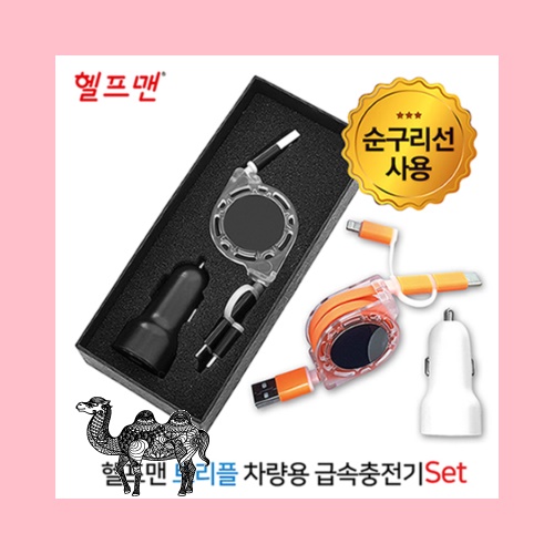 헬프맨 트리플 차량용 급속충전기 세트