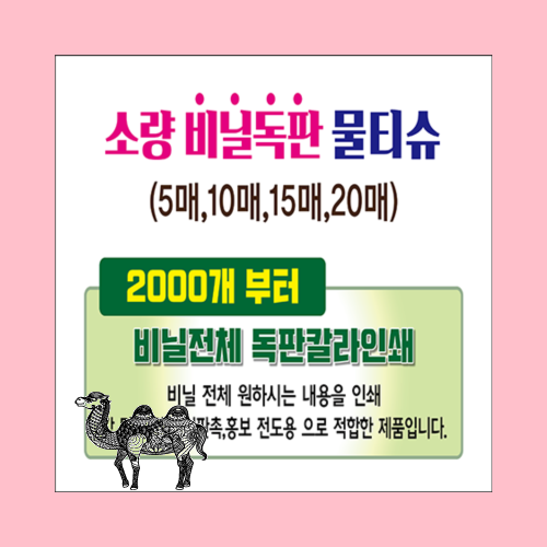 독판비닐 물티슈 10매