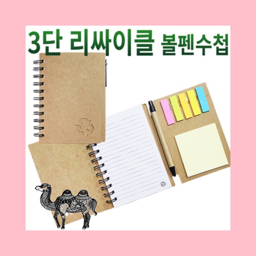 3단 리싸이클 볼펜수첩