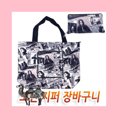 모던 지퍼장바구니