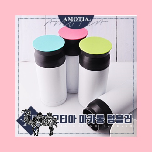 아모티아 마카롱 텀블러 350ml