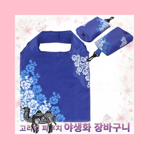 고리형 파우치야생화 장바구니