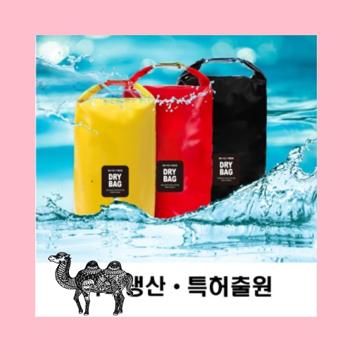 excase 프리미엄 드라이백 10리터특허출원국내생산